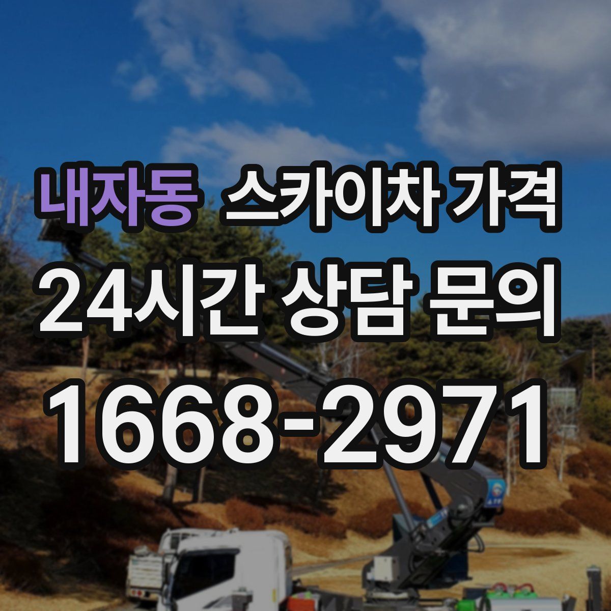 내자동 스카이차 가격