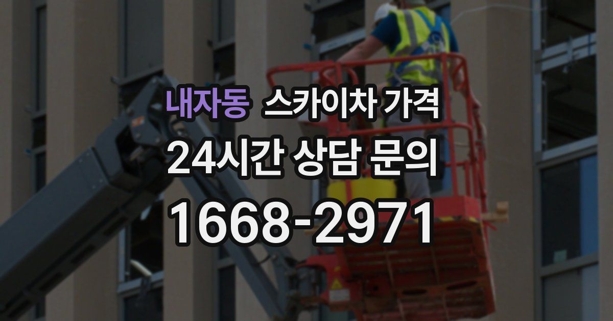 내자동 스카이차 가격