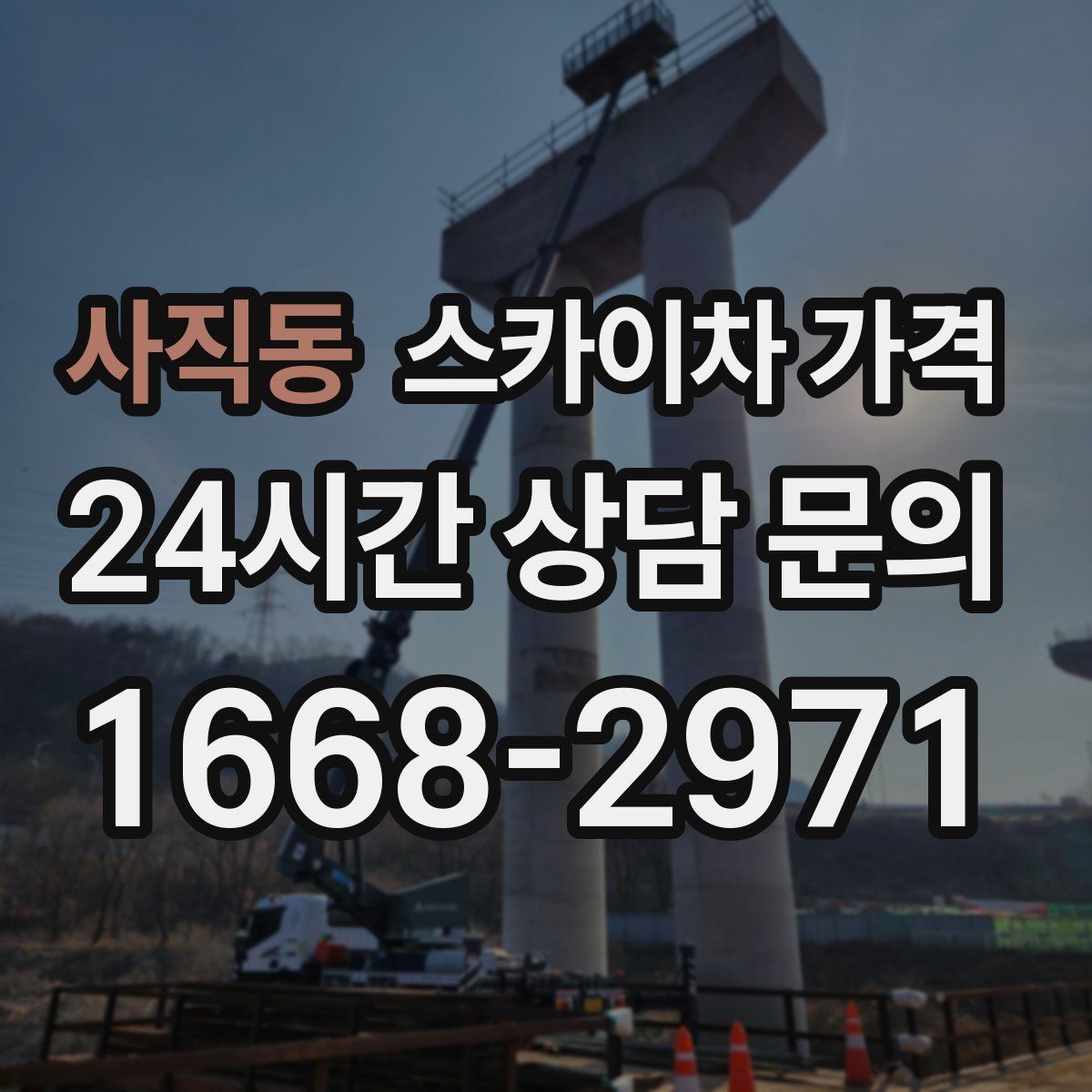 사직동 스카이차 가격