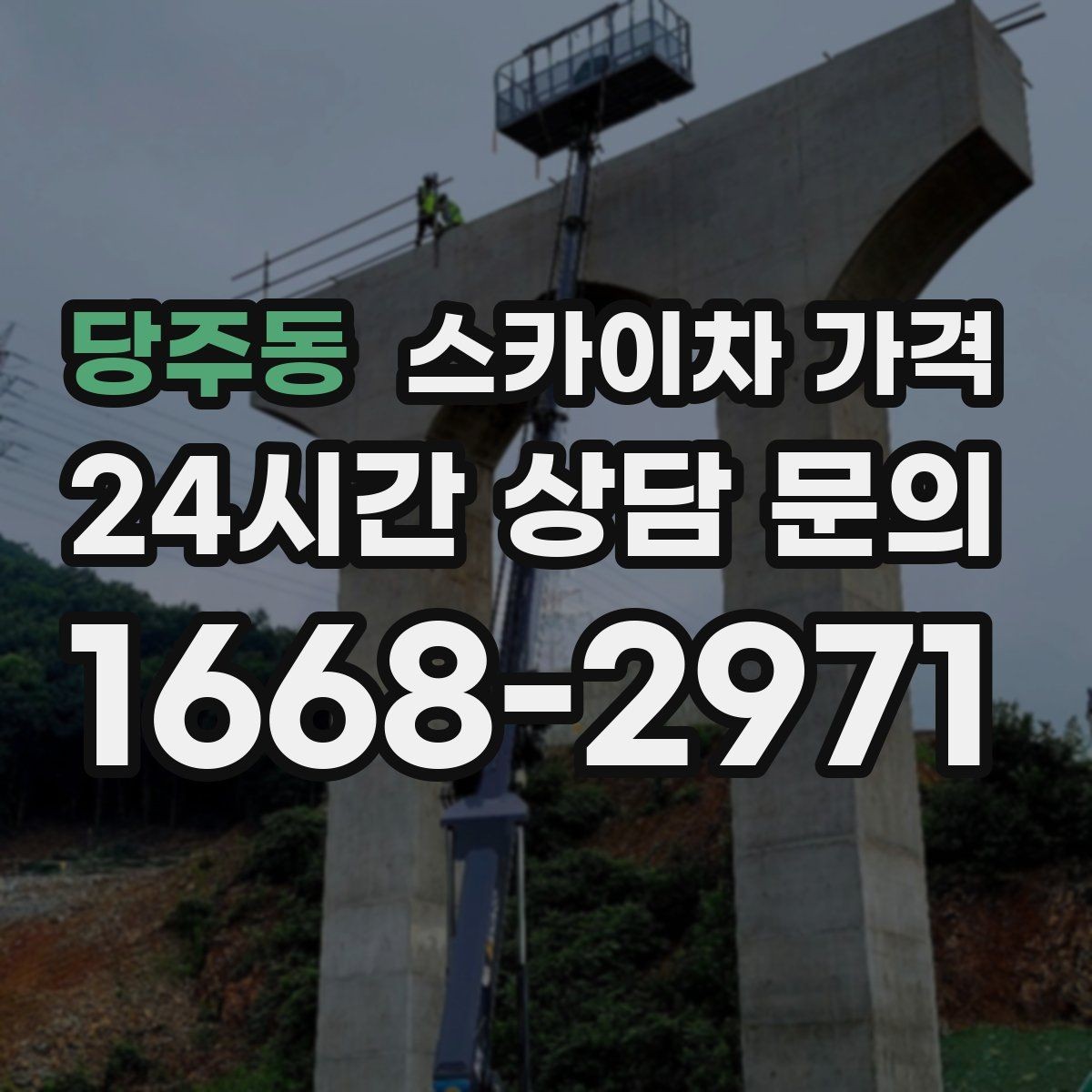 당주동 스카이차 가격 작업자 준비 완료 후 호출하면 유리한 이유