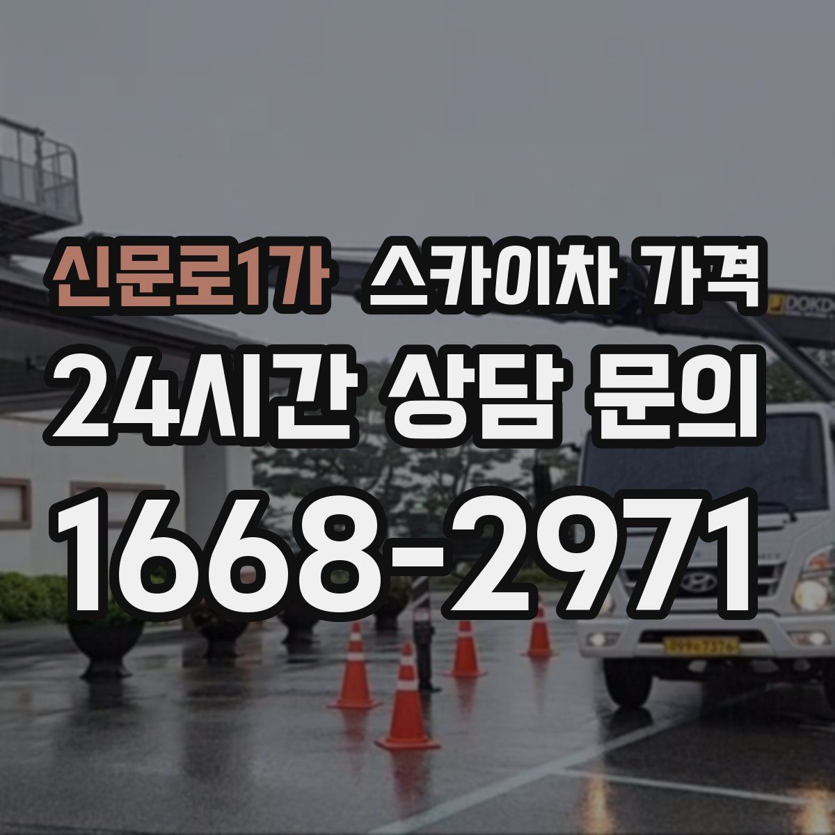 신문로1가 스카이차 가격