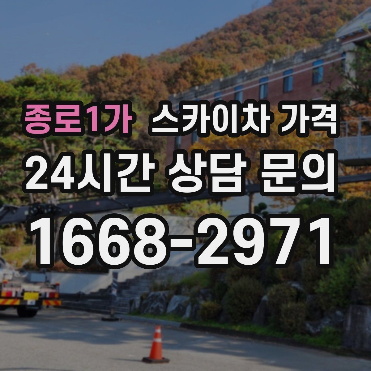 종로1가 스카이차 가격 도로 폭이 넓어도 장애물이 있으면 달라집니다