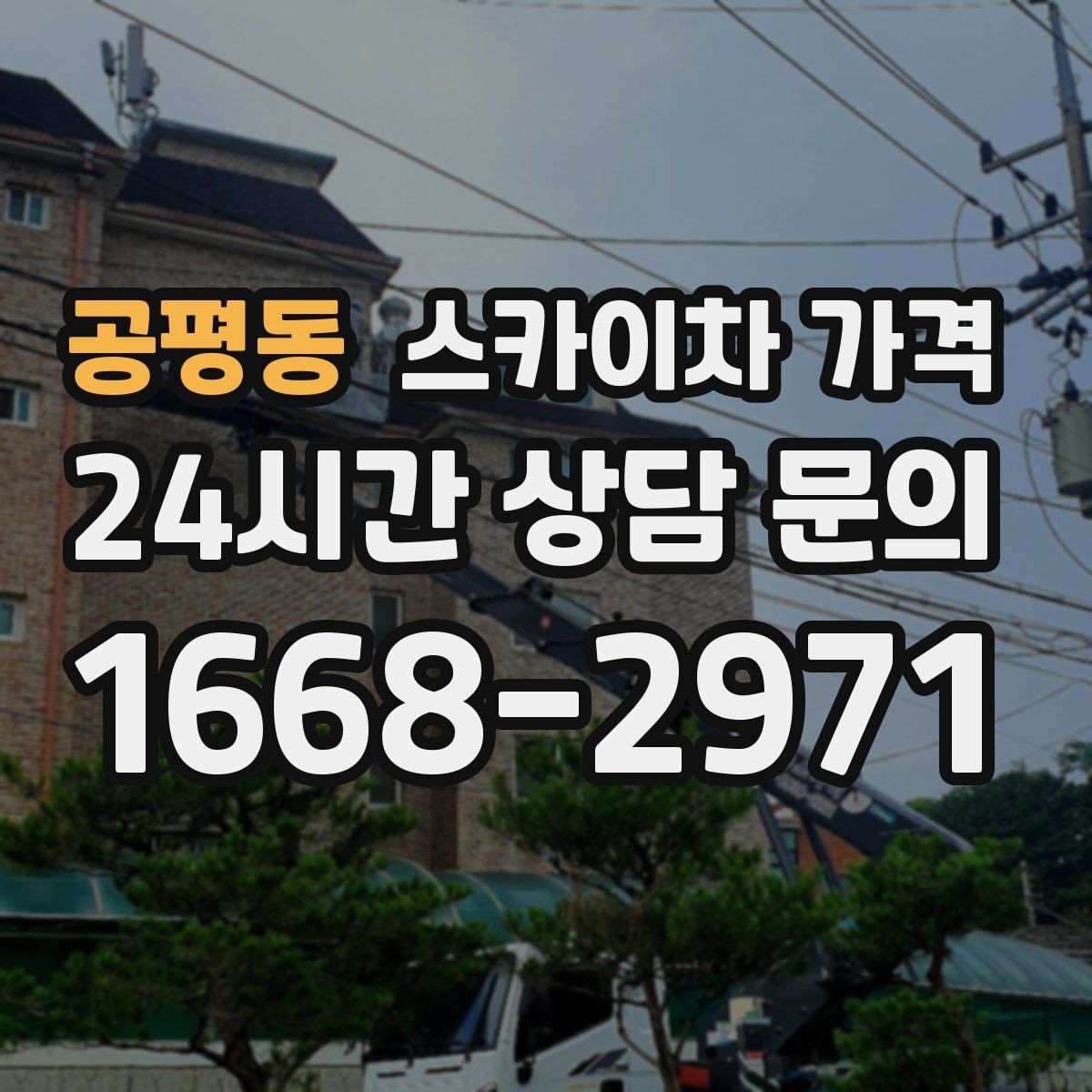 공평동 스카이차 가격 간단 문의로 대략 견적 받는 방법