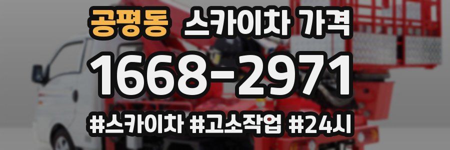 공평동 스카이차 가격