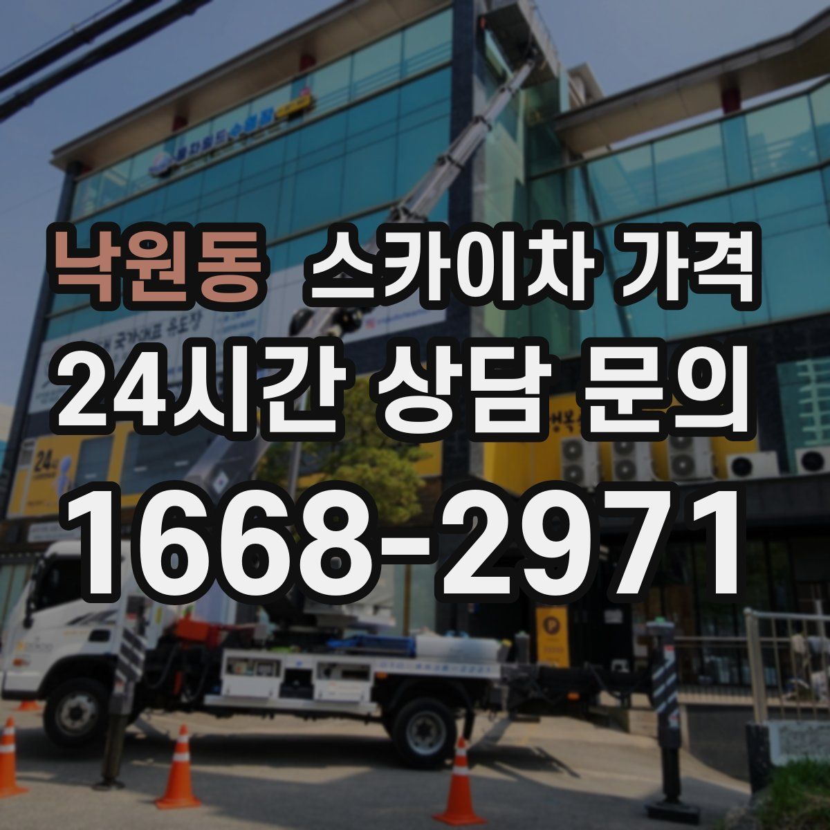 낙원동 스카이차 가격