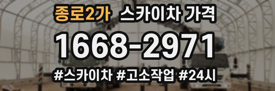 종로2가 스카이차 가격