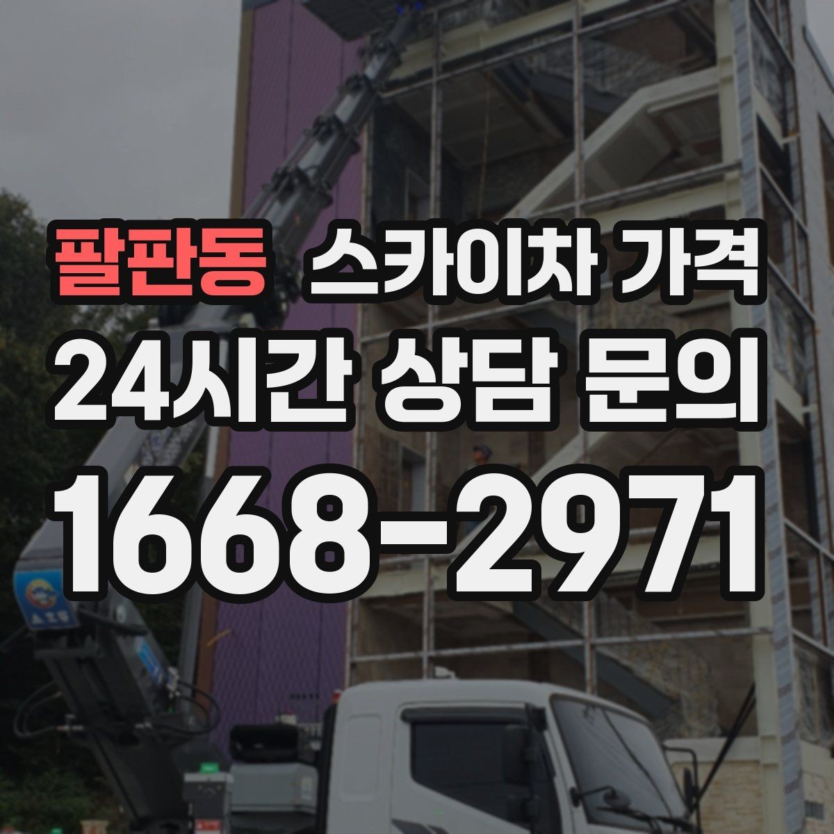 팔판동 스카이차 가격 외벽 코킹 작업을 묶어 진행하는 팁