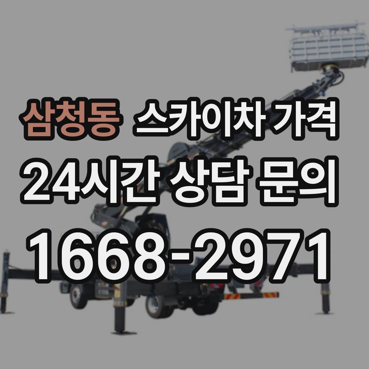 삼청동 스카이차 가격 작업 구간을 정확히 지정하면 유리합니다