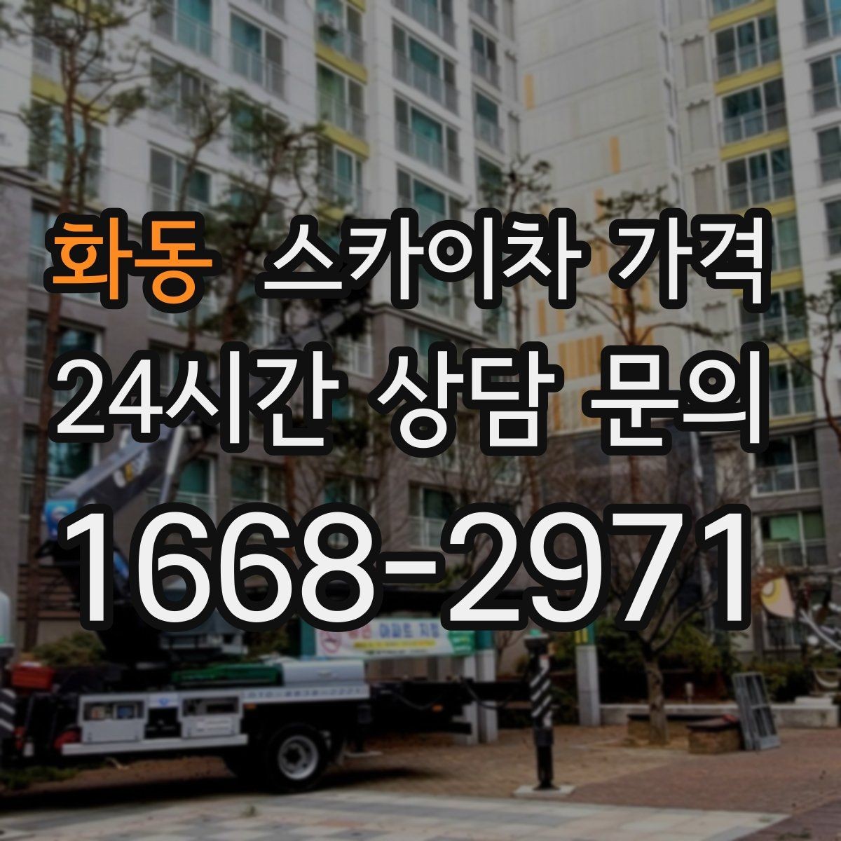 화동 스카이차 가격 창호 상부 작업이 까다로운 이유