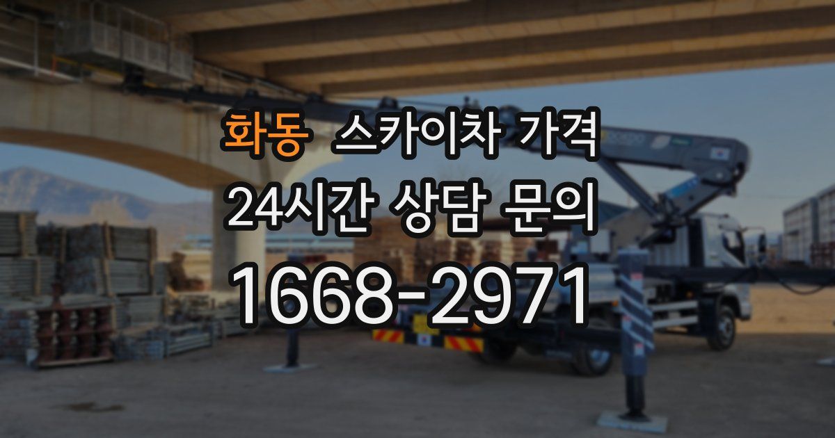 화동 스카이차 가격