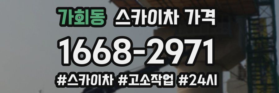 가회동 스카이차 가격