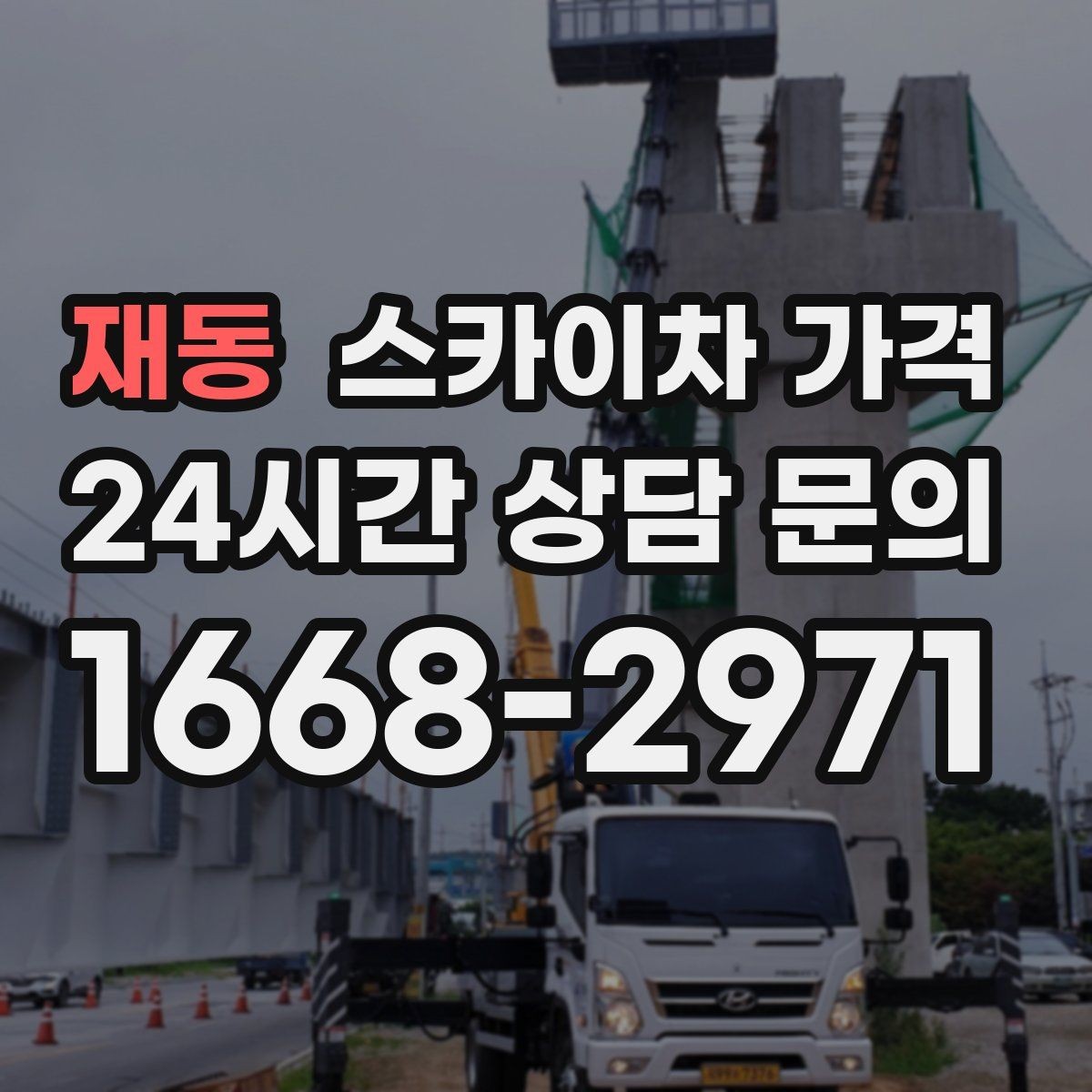 재동 스카이차 가격 보행자 통행이 많으면 고려할 점
