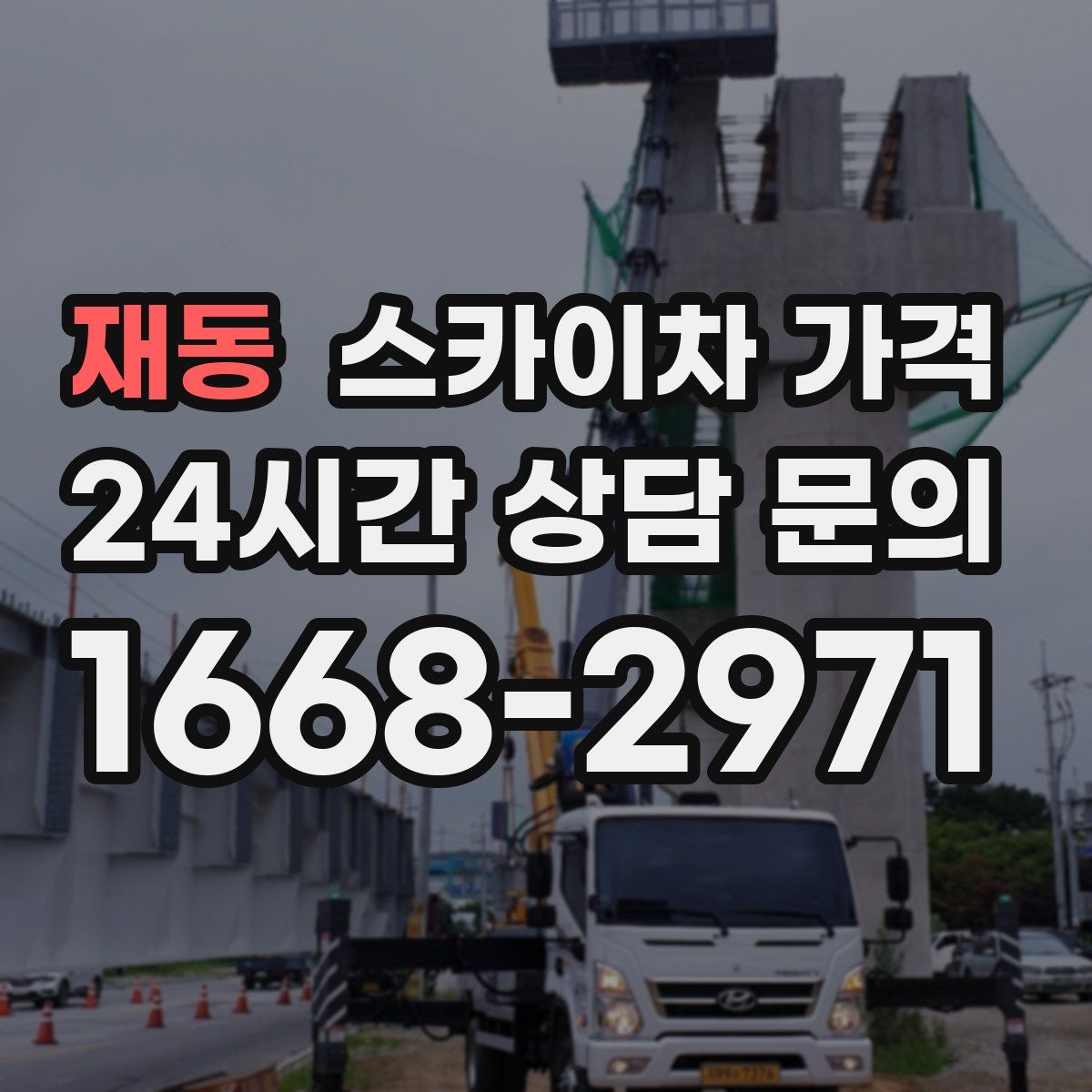 재동 스카이차 가격