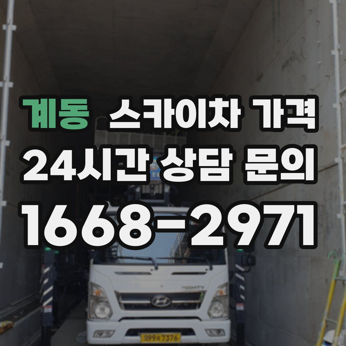 계동 스카이차 가격