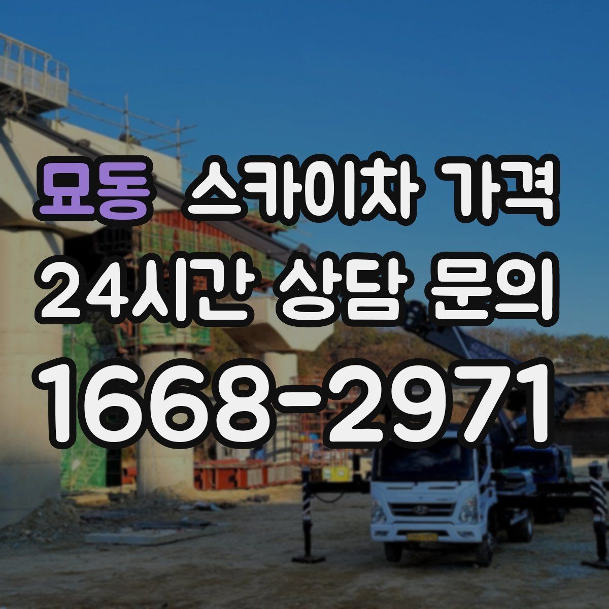 묘동 스카이차 가격 강풍 예보가 있을 때 일정 조정이 필요한 이유