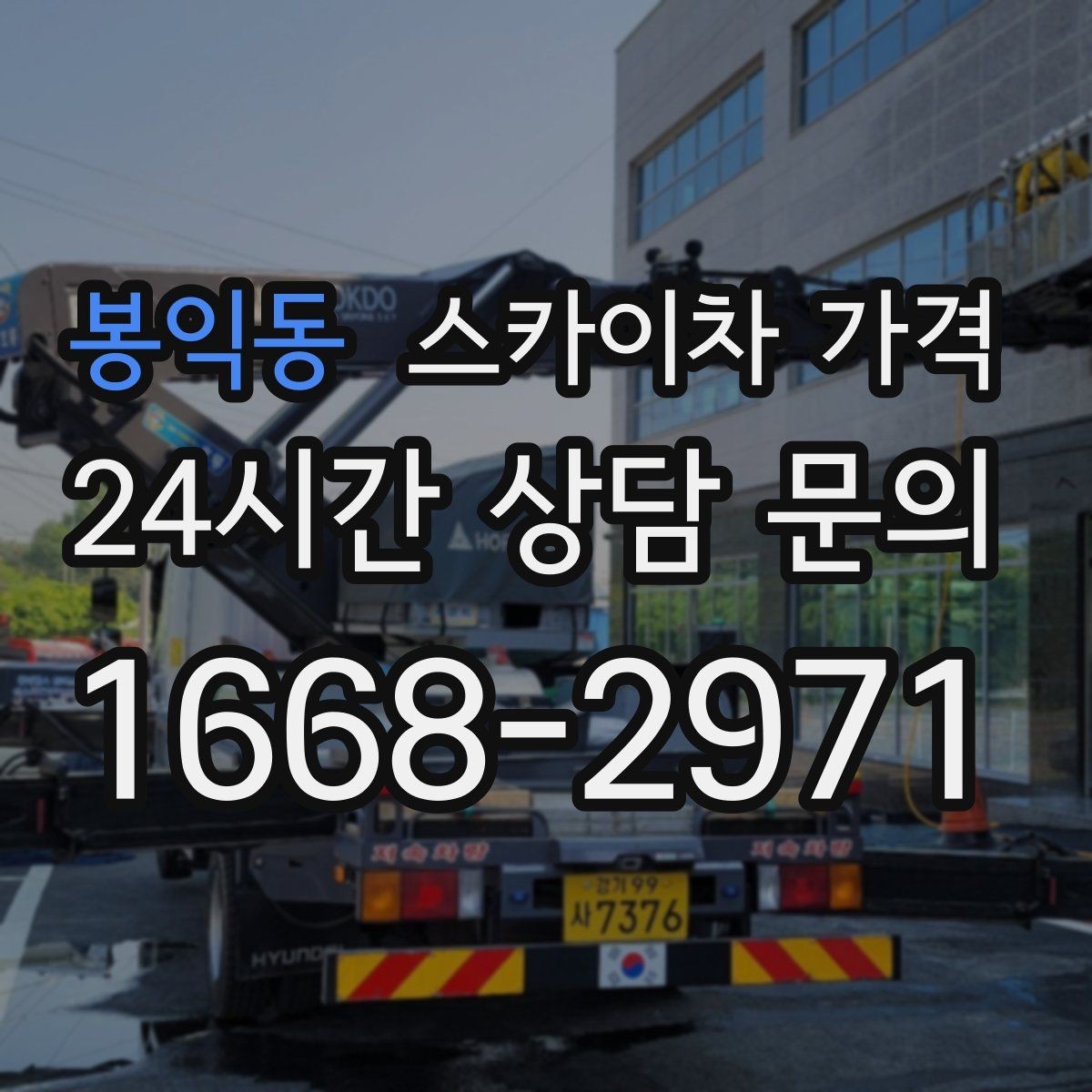 봉익동 스카이차 가격 예약 호출과 당일 호출 중 무엇이 유리할까