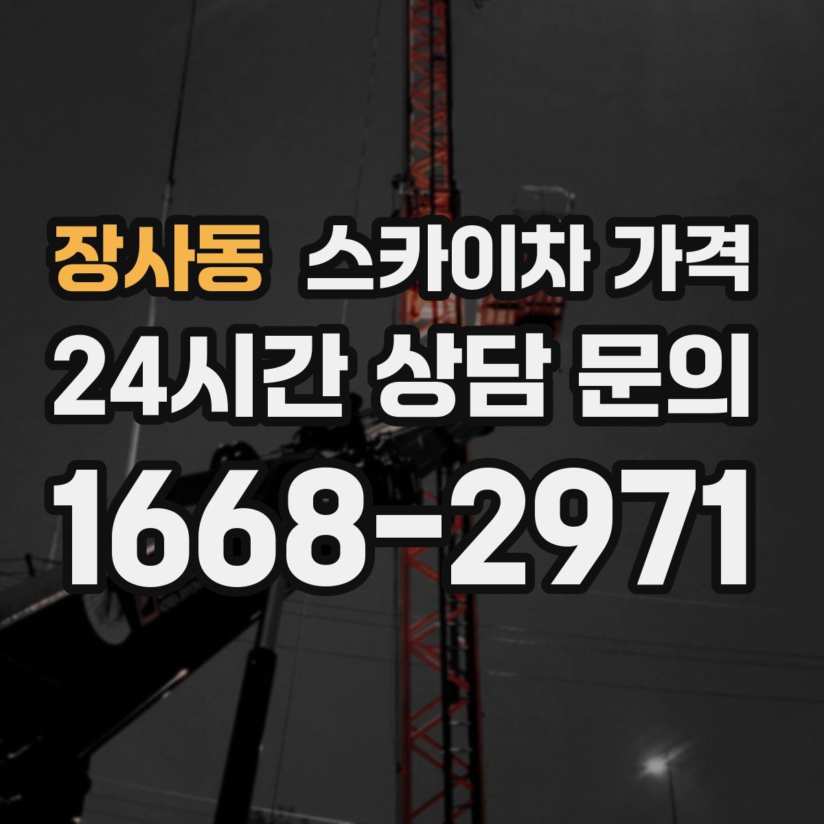 장사동 스카이차 가격