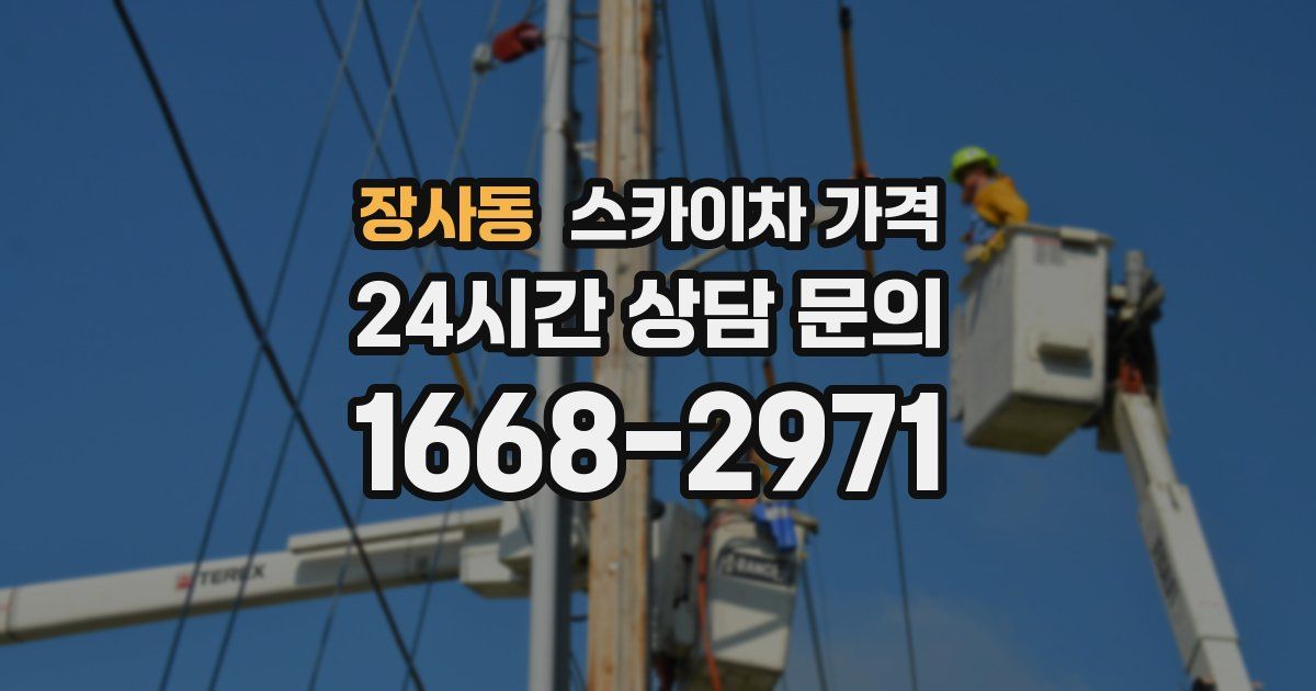 장사동 스카이차 가격