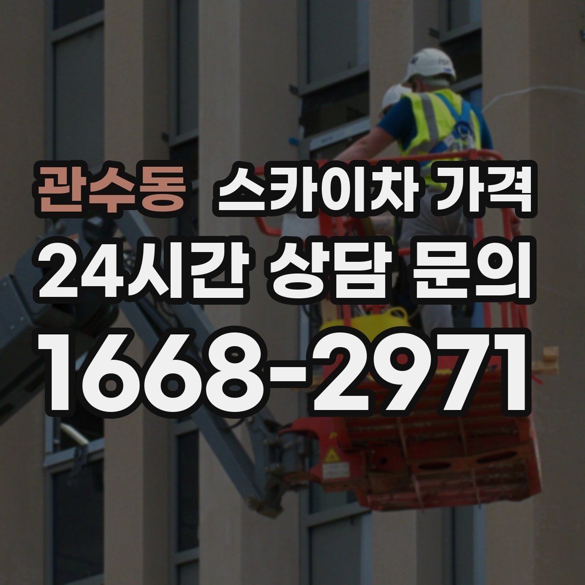 관수동 스카이차 가격 작업 높이(층수/실측 높이)·시간·위치만 정리해도 충분합니다