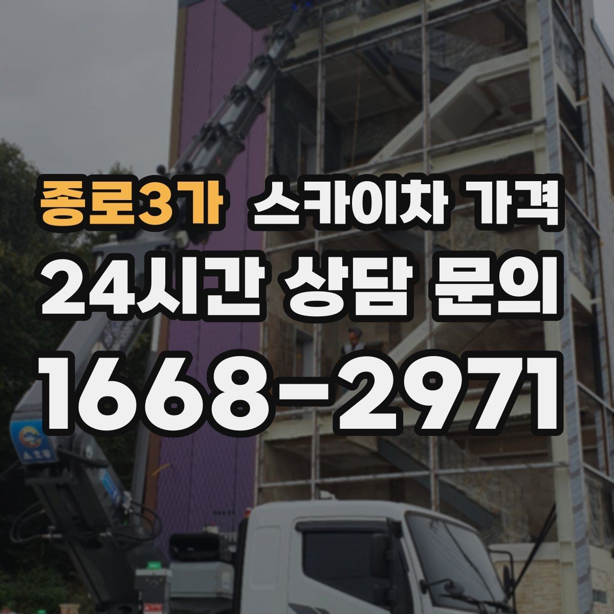 종로3가 스카이차 가격 견적 문의 한 번으로 끝내는 질문 리스트