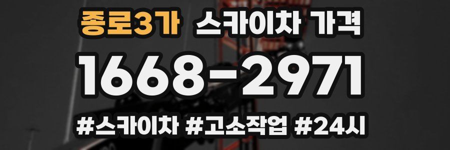 종로3가 스카이차 가격