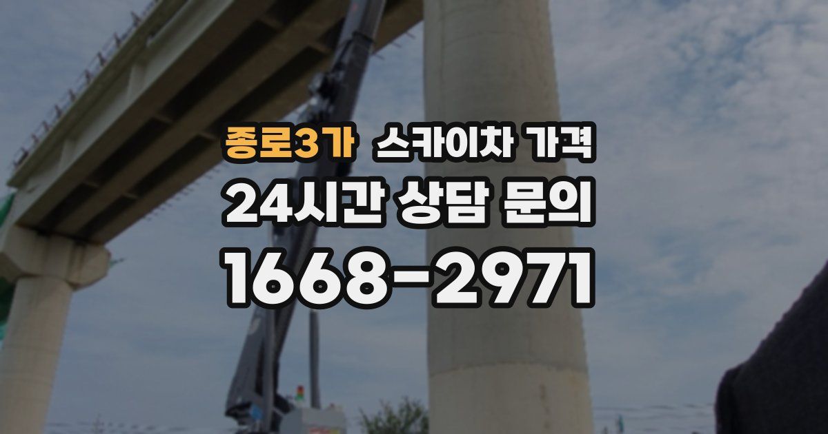 종로3가 스카이차 가격