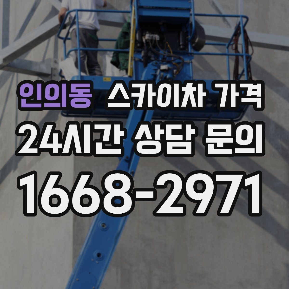 인의동 스카이차 가격 현장 도착 후 추가를 막는 사전 안내법