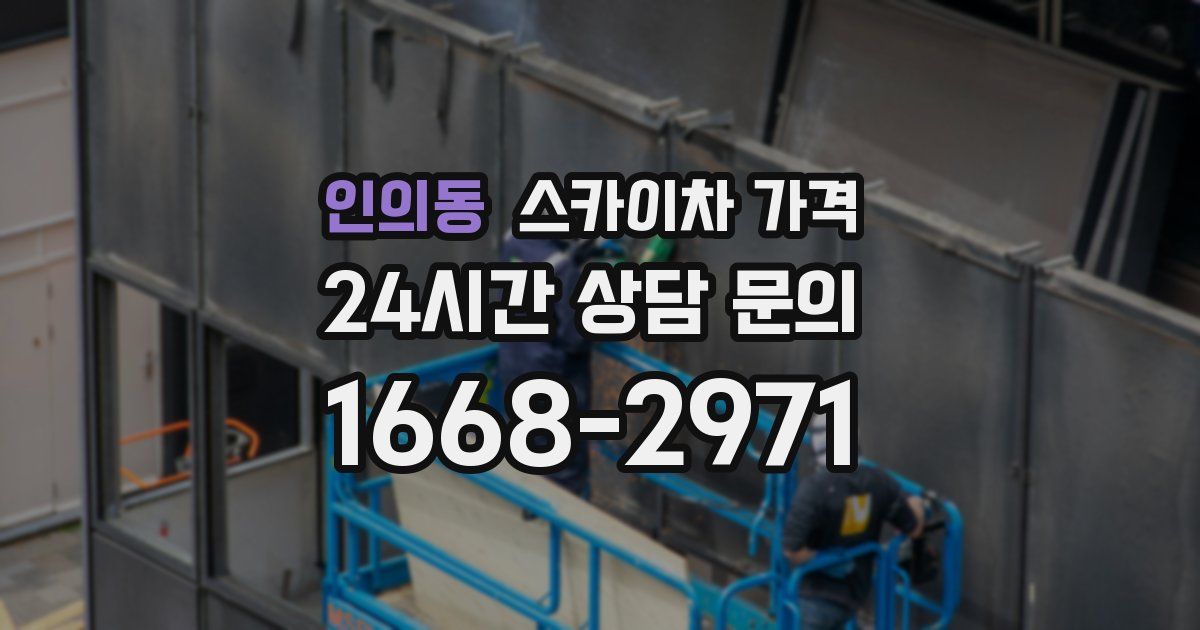 인의동 스카이차 가격