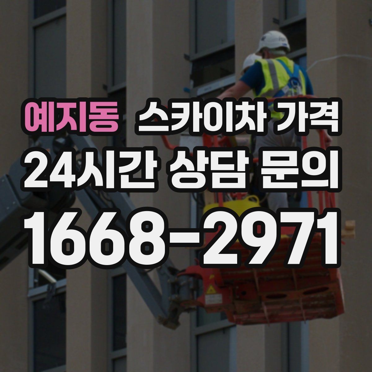 예지동 스카이차 가격 적정 견적을 판단하는 현실적인 기준