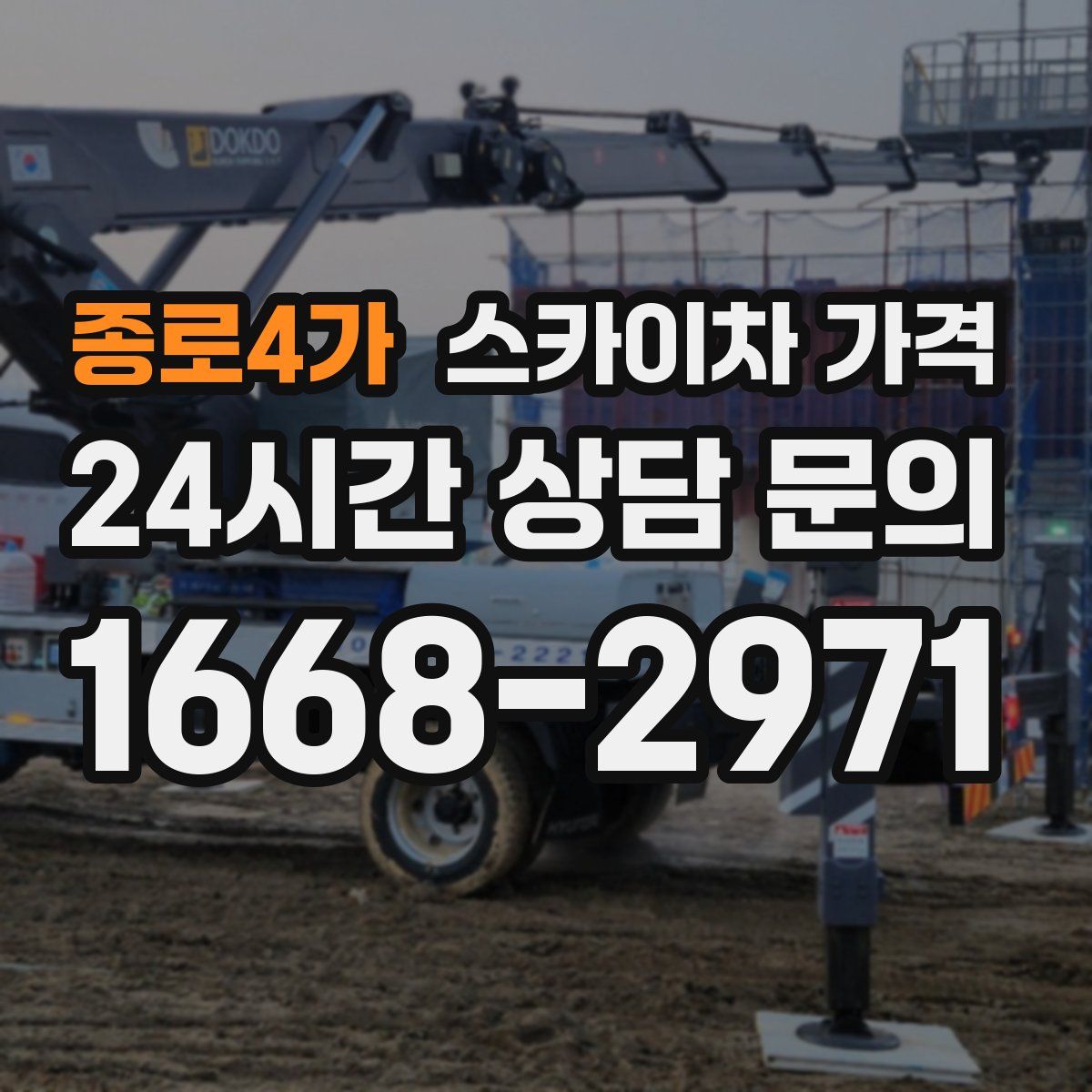 종로4가 스카이차 가격