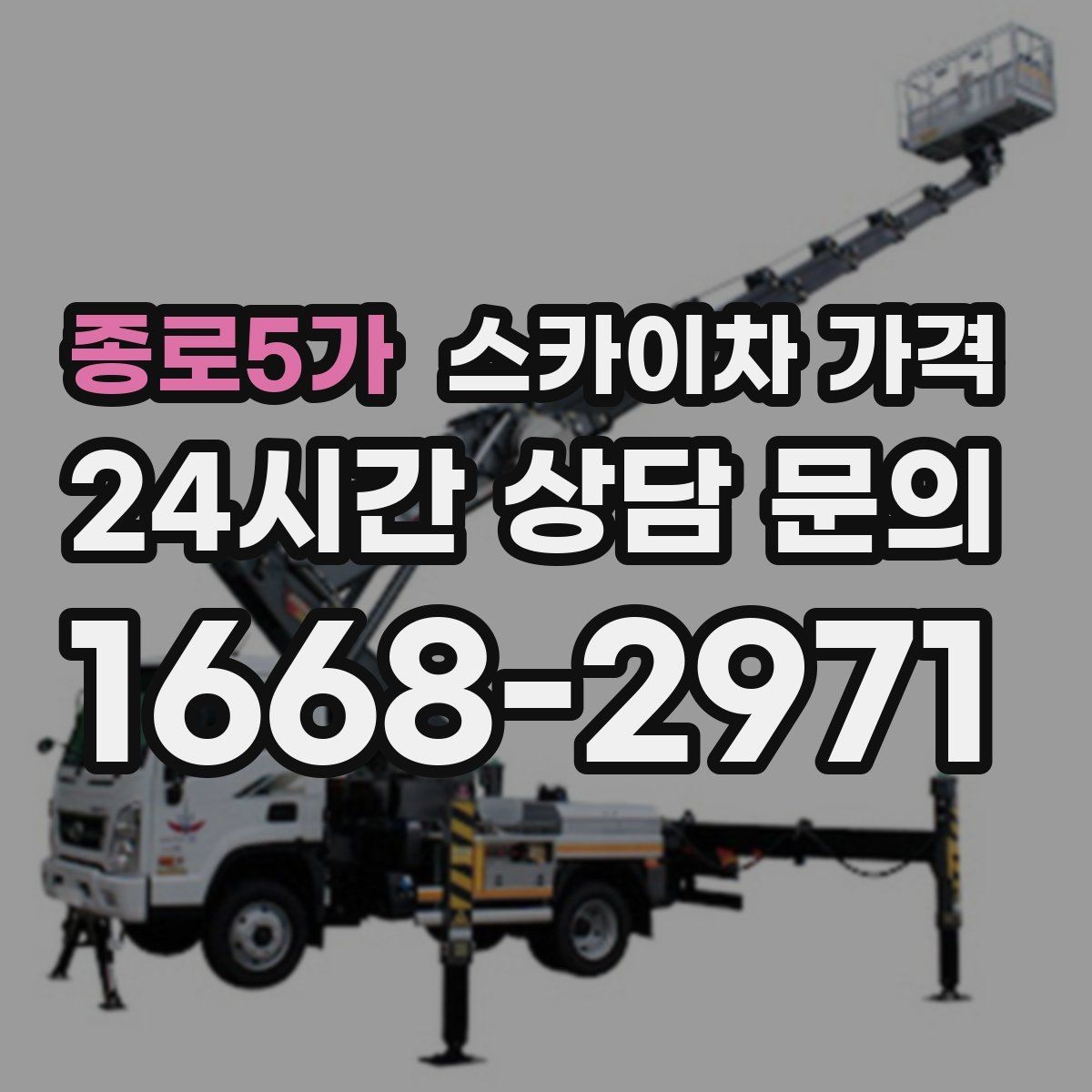 종로5가 스카이차 가격 외벽 도장 작업이 길어지는 대표 상황