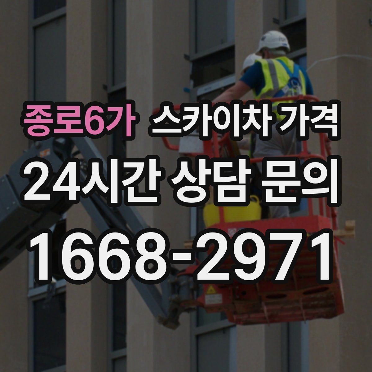 종로6가 스카이차 가격 옥상 간판 유지보수는 왜 확인이 더 필요할까