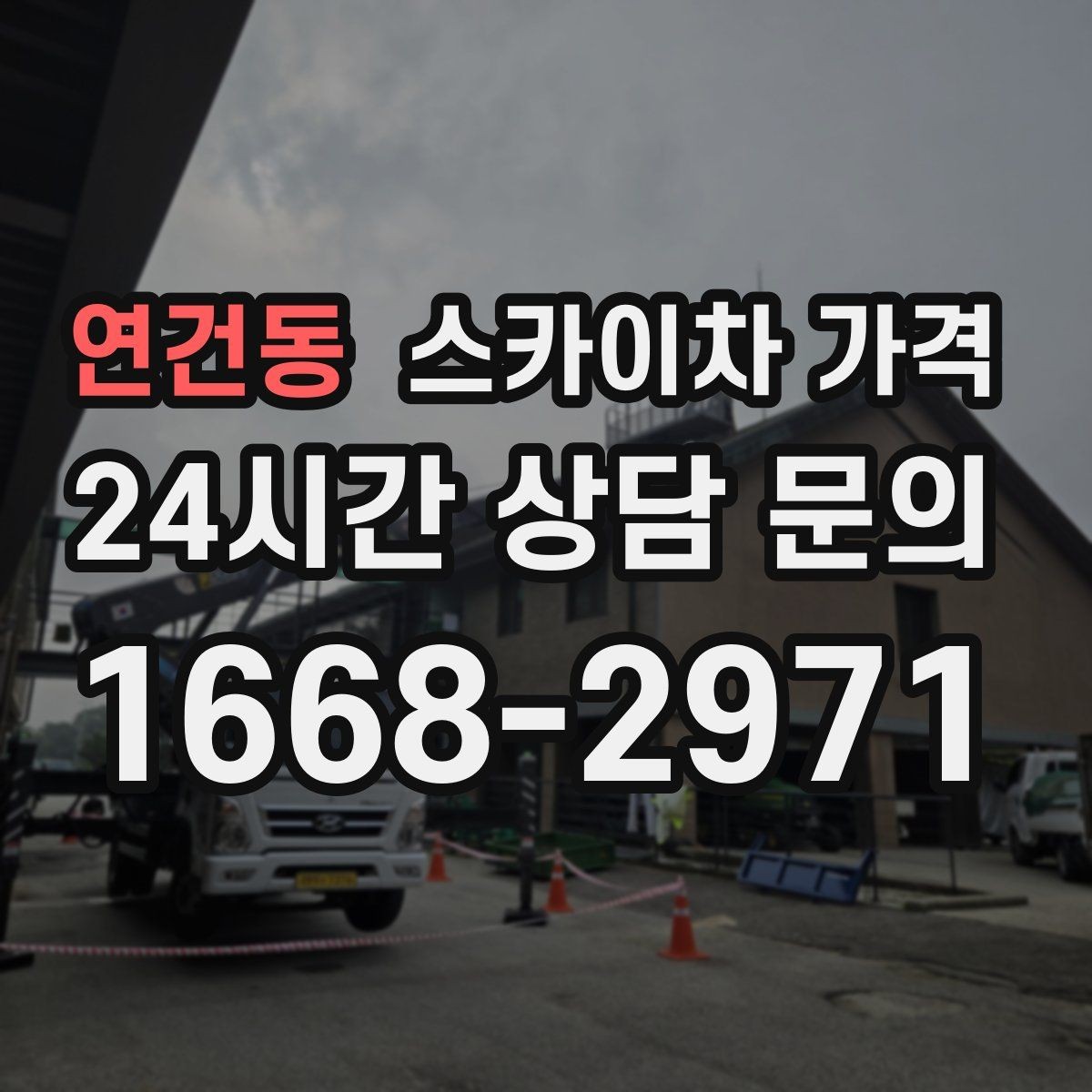 연건동 스카이차 가격 장비 제원에 따라 달라질 수 있는 부분