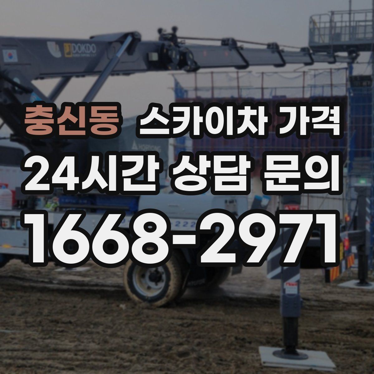 충신동 스카이차 가격 비용보다 안전을 우선해야 하는 이유