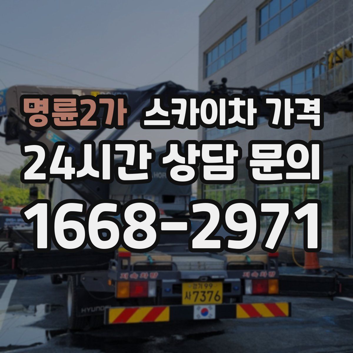 명륜2가 스카이차 가격