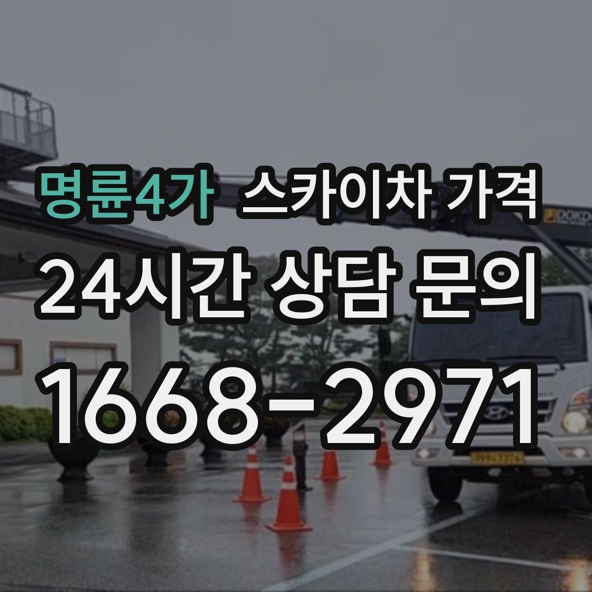 명륜4가 스카이차 가격 도로 폭이 넓어도 장애물이 있으면 달라집니다