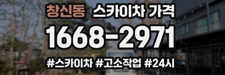 창신동 스카이차 가격