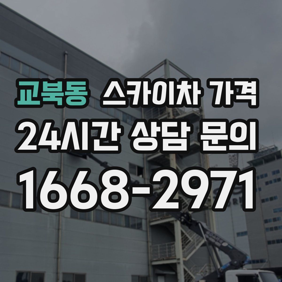 교북동 스카이차 가격