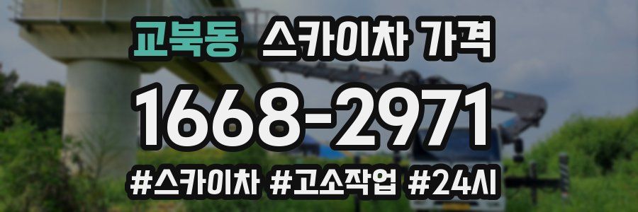 교북동 스카이차 가격