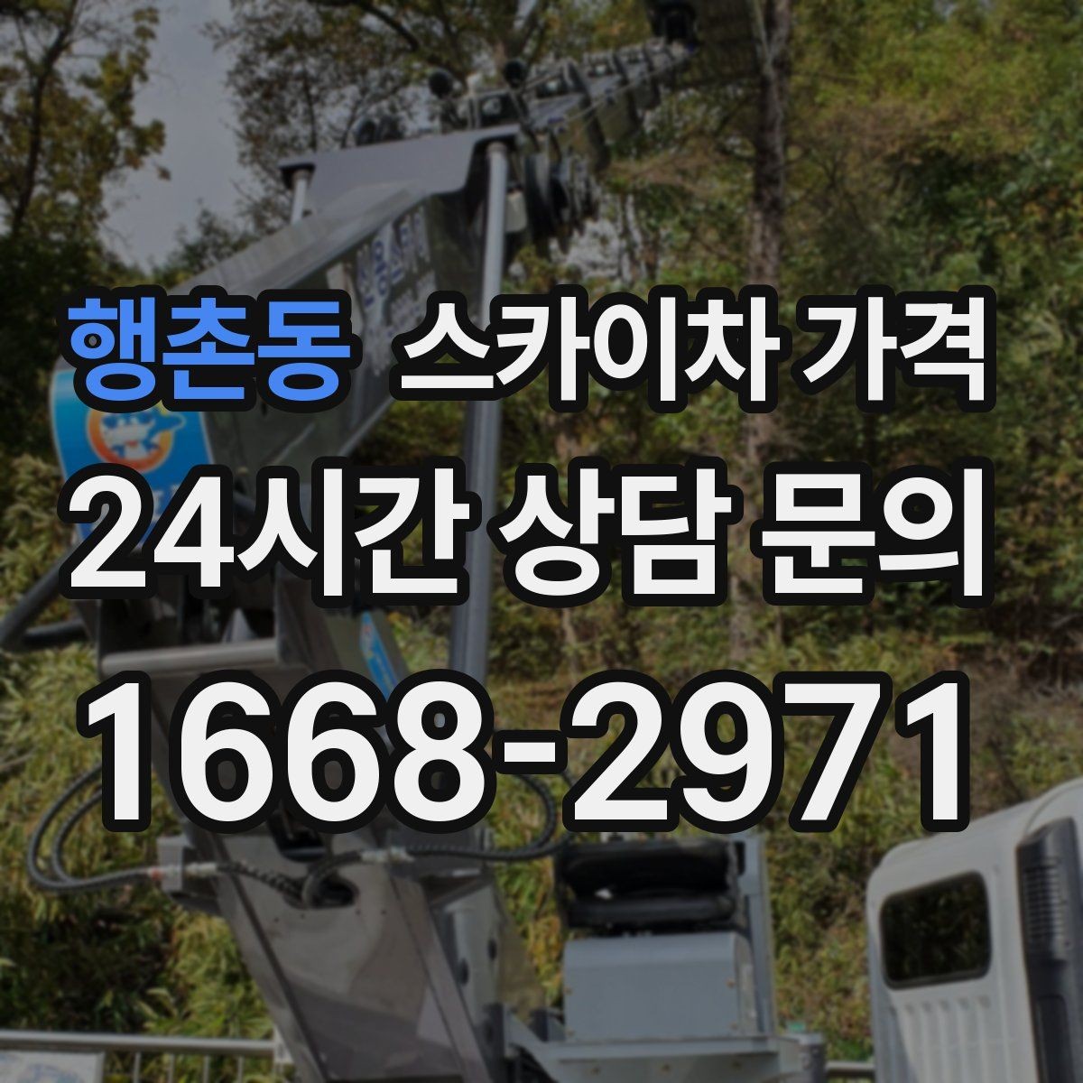 행촌동 스카이차 가격 고압선 인근 작업은 왜 변수가 많을까