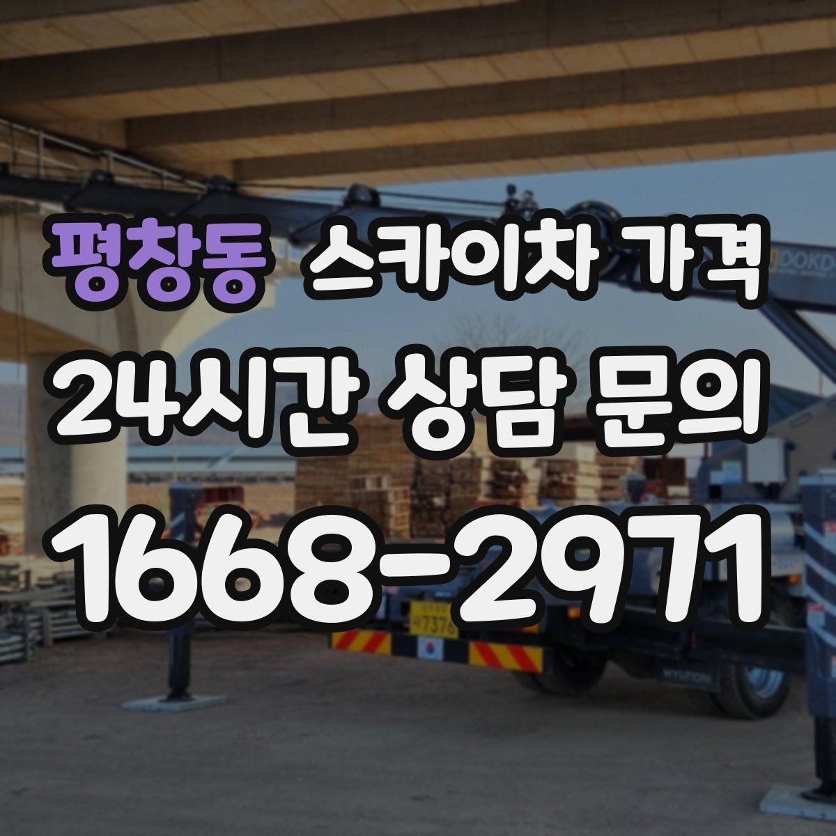 평창동 스카이차 가격 실외기 위치에 따라 견적이 달라지는 이유