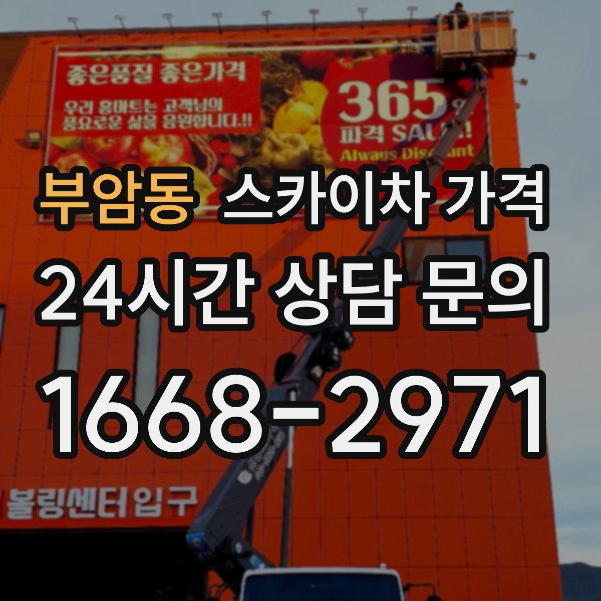 부암동 스카이차 가격 한 번에 끝내는 고소 작업 준비 체크리스트