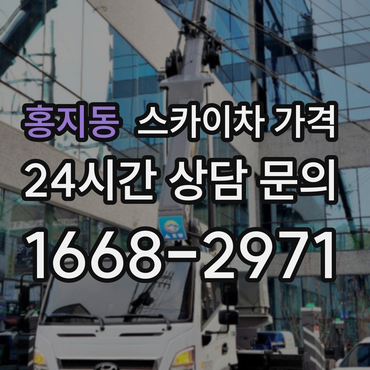홍지동 스카이차 가격 안전 펜스·통제 구역이 필요한 경우