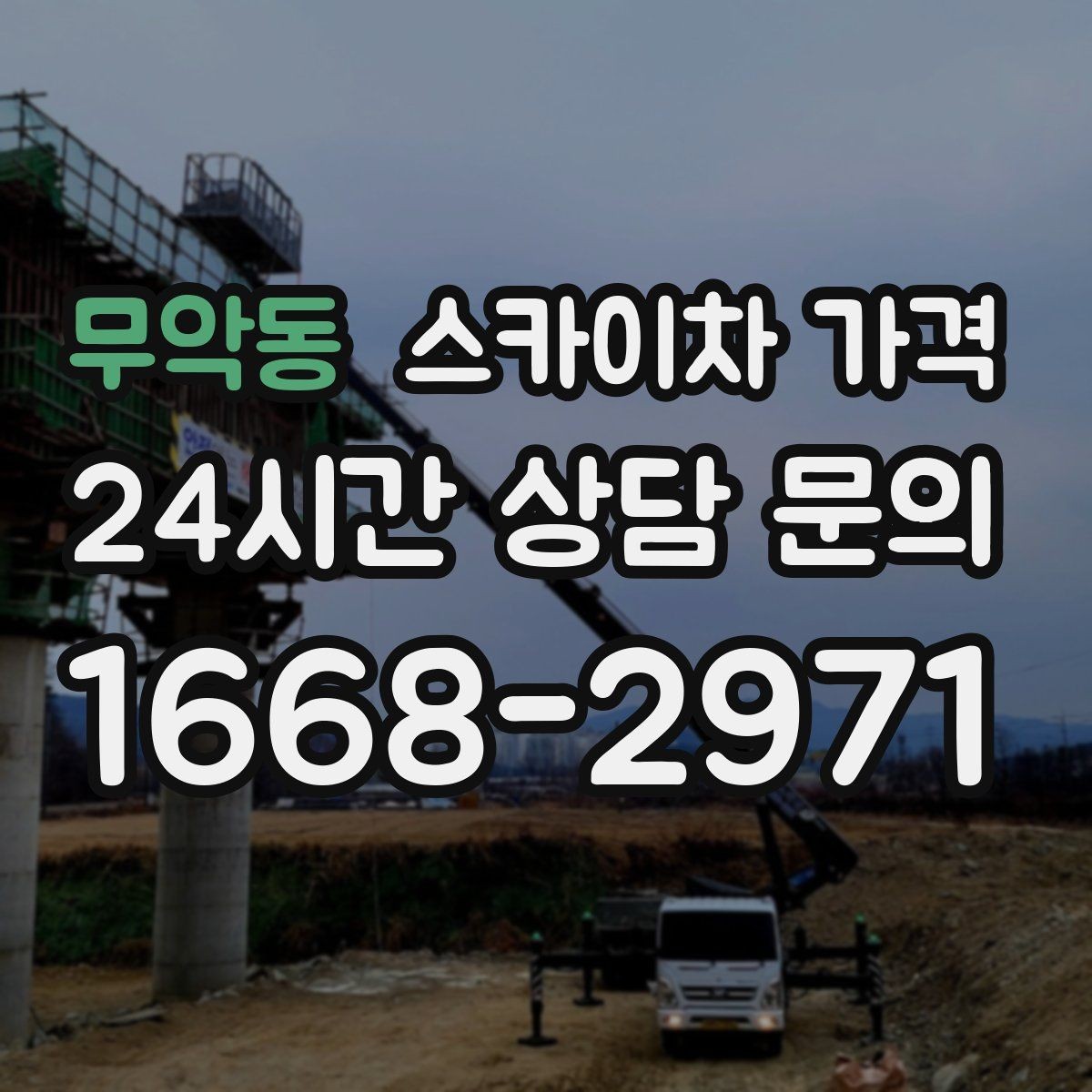 무악동 스카이차 가격 같은 높이인데 견적 차이가 나는 이유