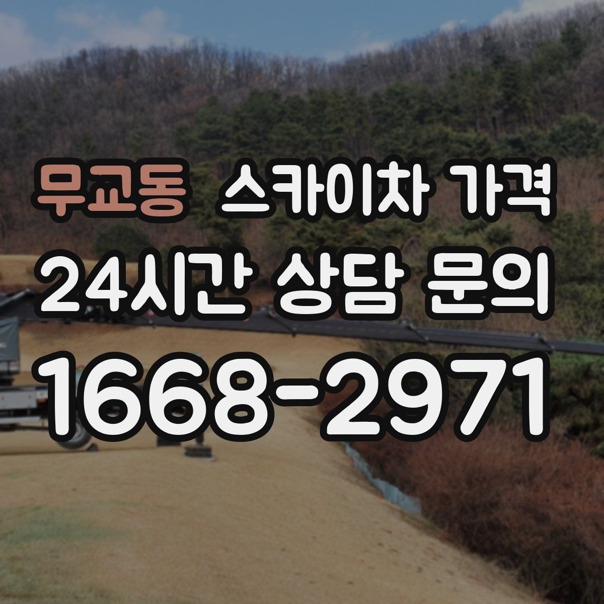 무교동 스카이차 가격 캐노피·차양이 있으면 작업이 달라지는 이유