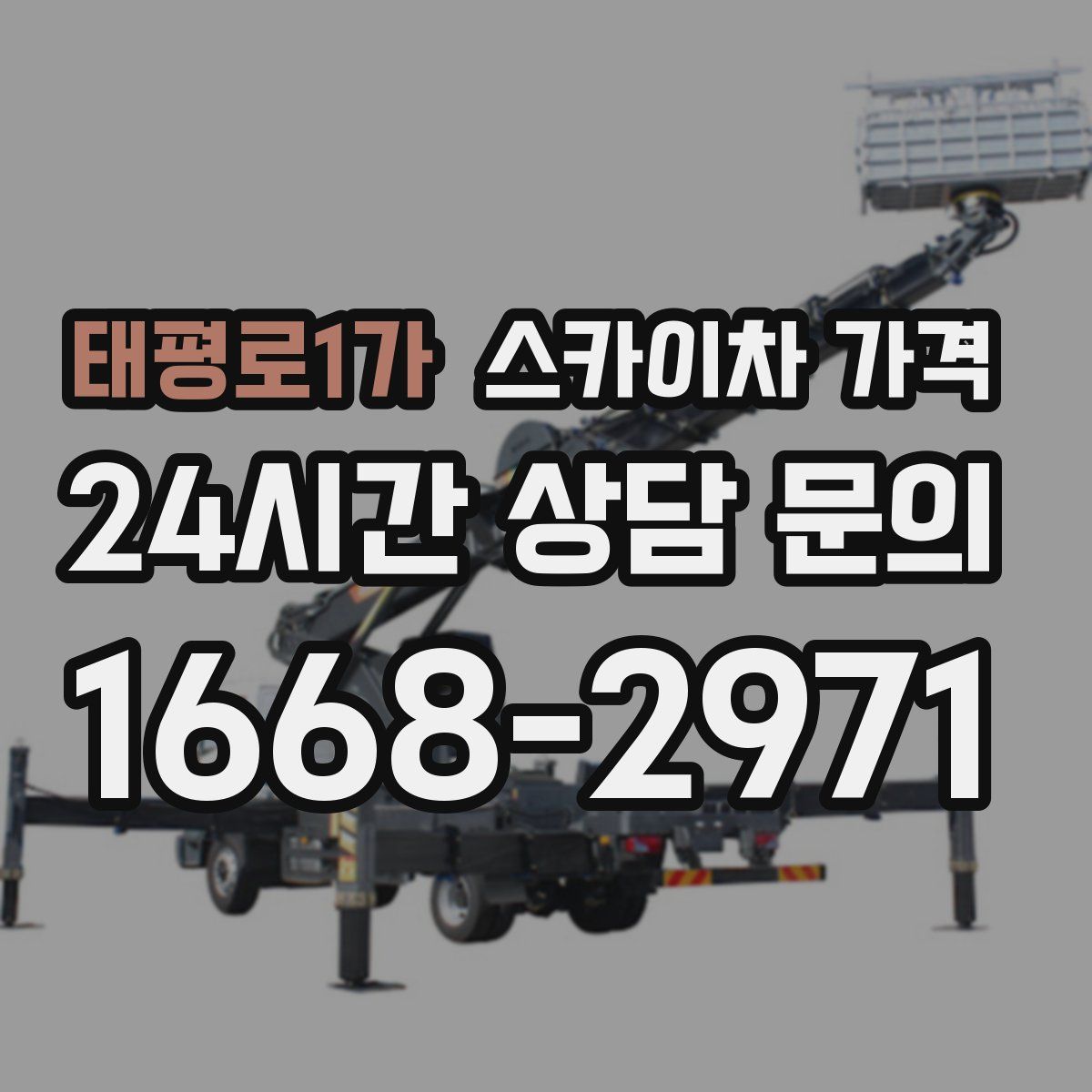 태평로1가 스카이차 가격