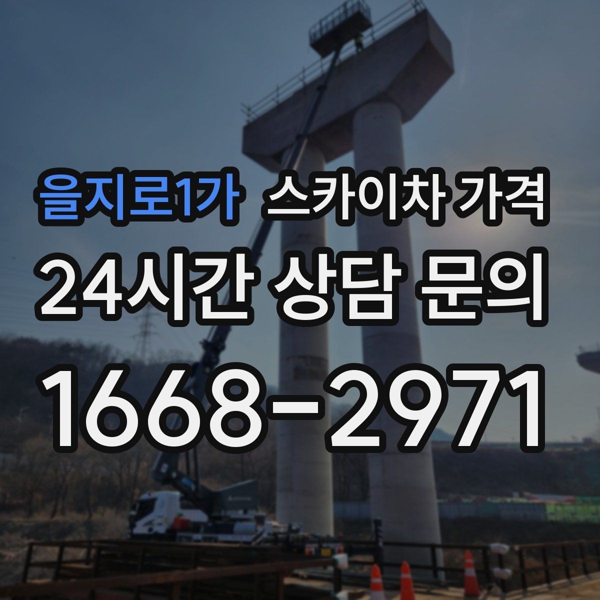 을지로1가 스카이차 가격 장비 호출 전 자재 준비가 중요한 이유
