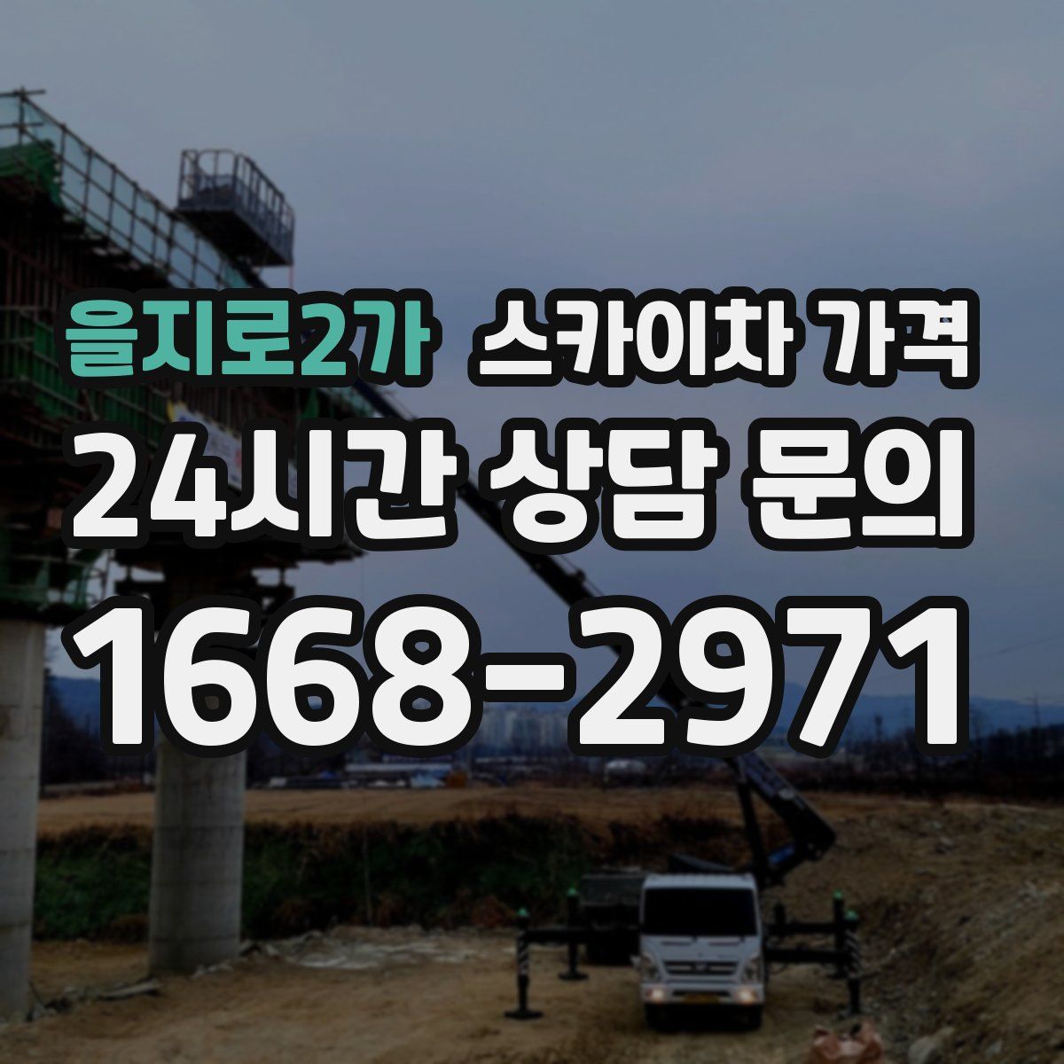 을지로2가 스카이차 가격