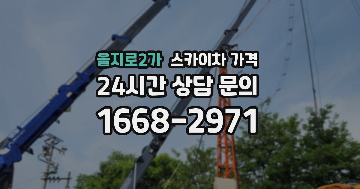 을지로2가 스카이차 가격