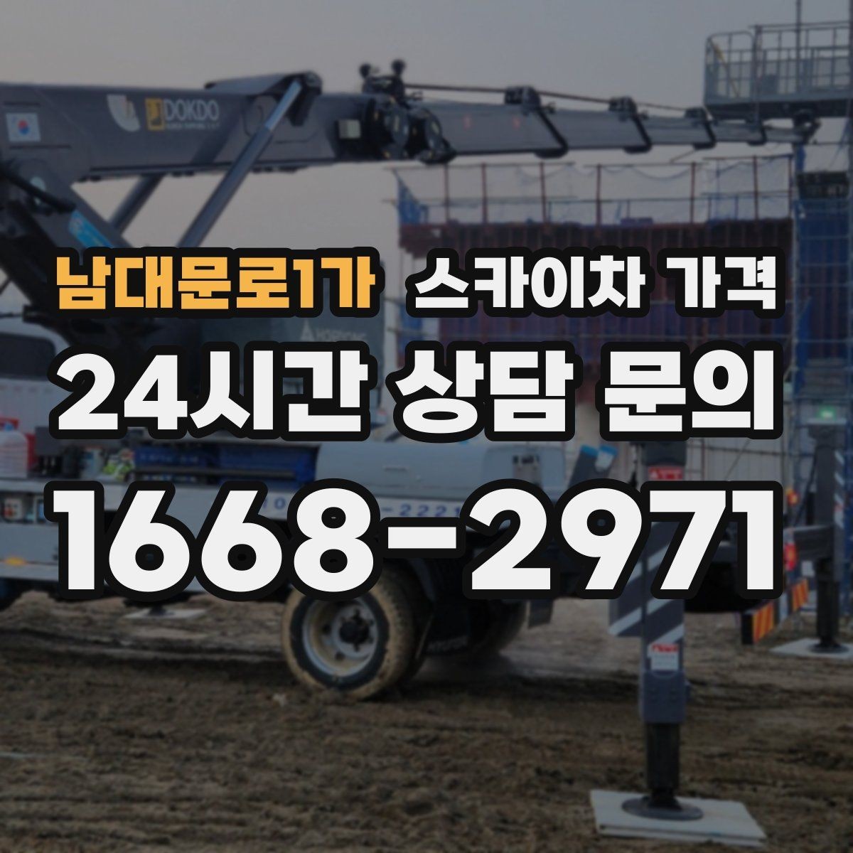 남대문로1가 스카이차 가격 '너무 싼 견적'이 불안한 이유